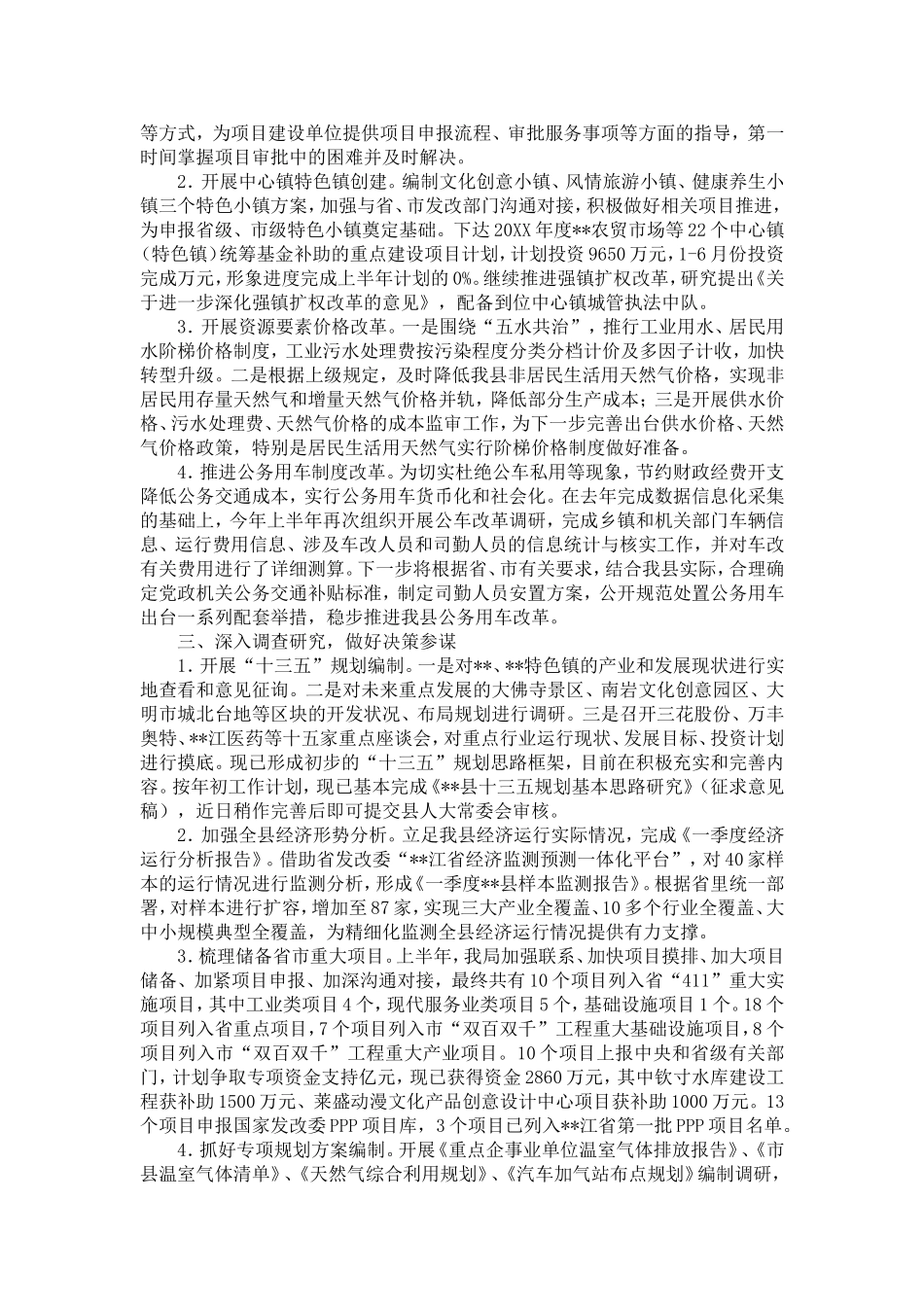 发改局上半年总结和下半年计划-精选模板_第2页