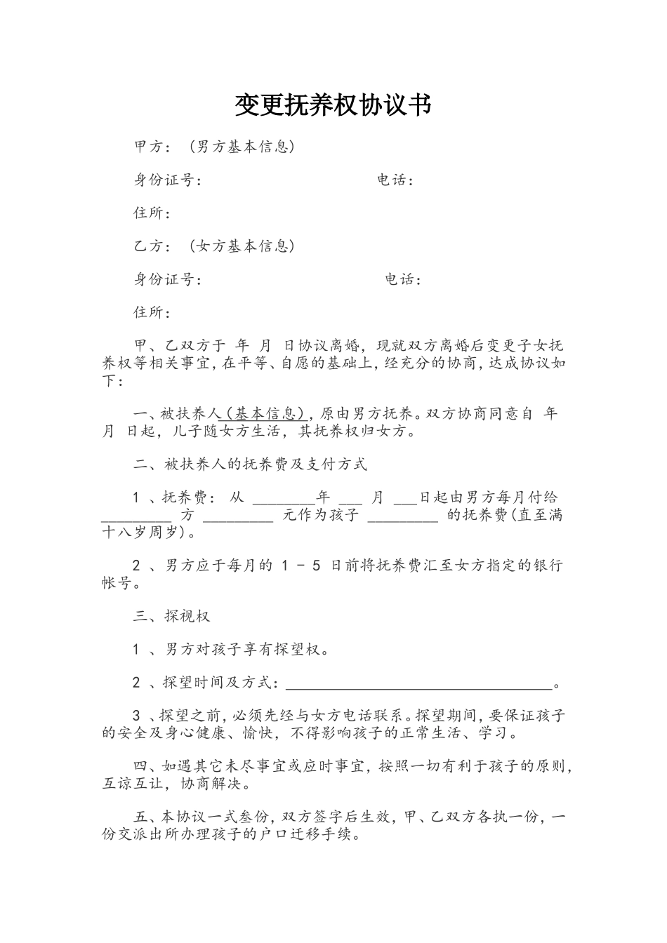 变更抚养权协议书_第1页