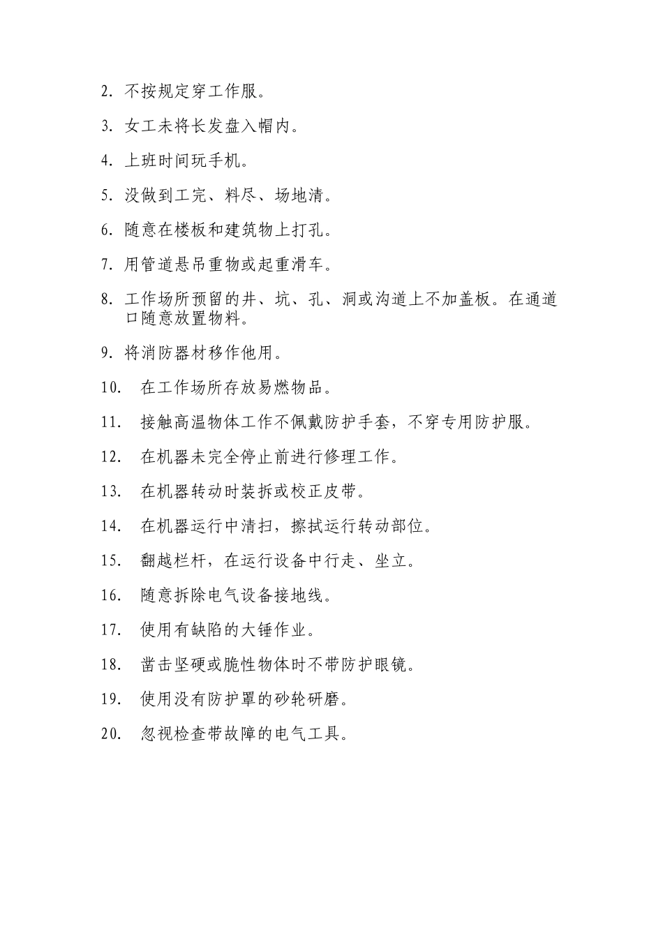 发电厂典型习惯性违章行为_第3页