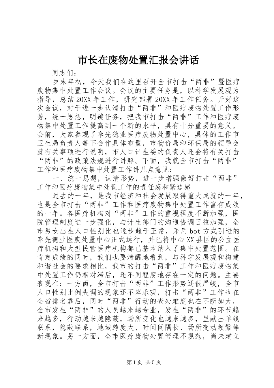 市长在废物处置汇报会致辞_第1页