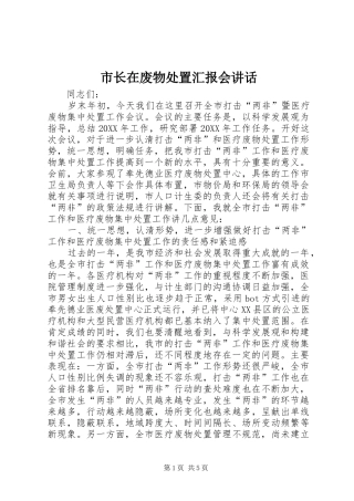 市长在废物处置汇报会致辞