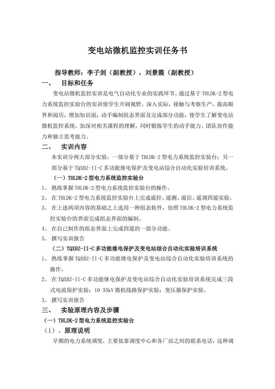 变电站微机监控任务书2013_第1页