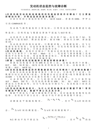 发动机故障诊断与状态监控