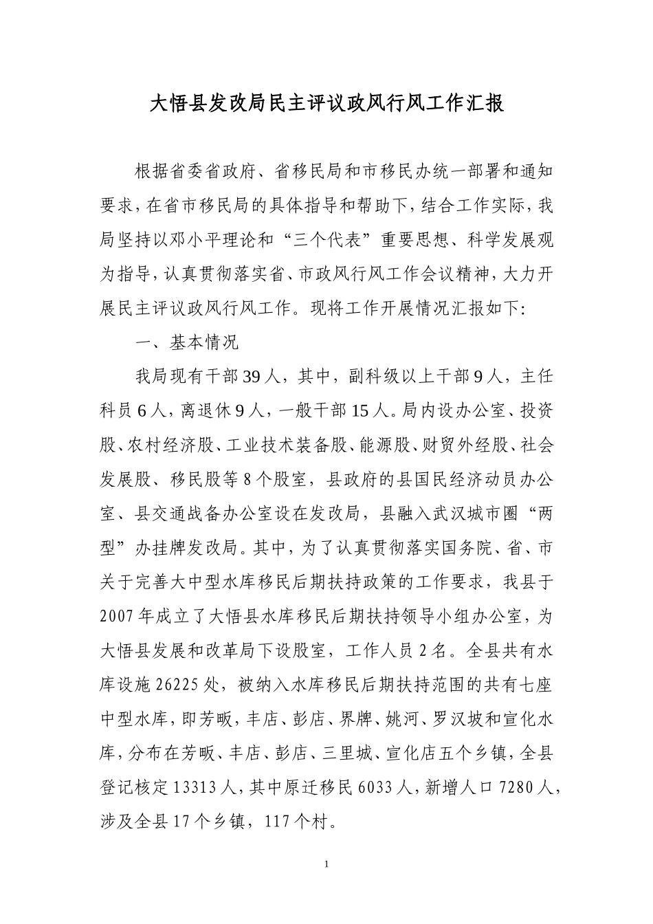 发改局行风评议工作汇总——致省市移民局1_第1页