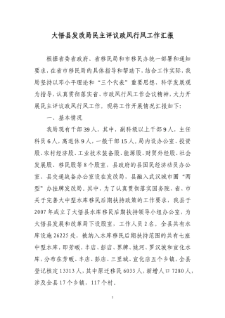 发改局行风评议工作汇总——致省市移民局1