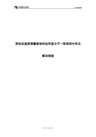 变电站温度测量就地和远传显示不一致原因研究