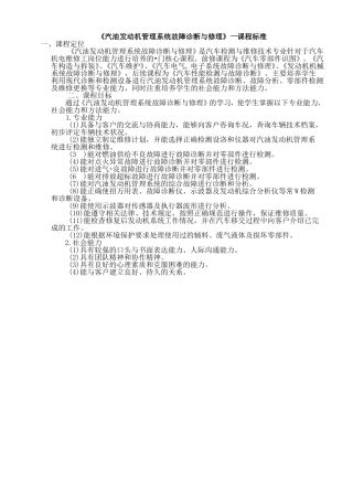 发动机管理系统故障诊断与修理课程标准