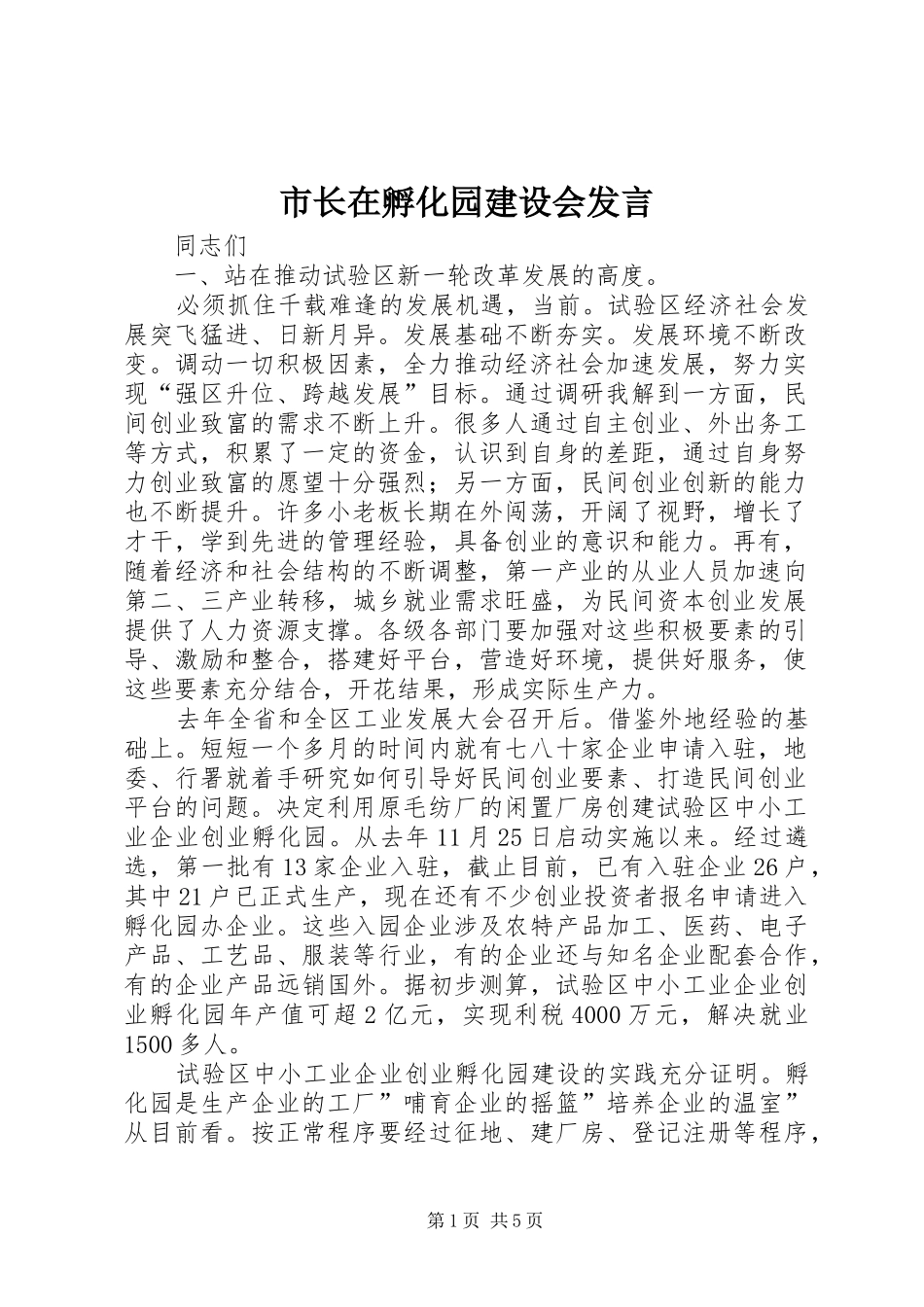 市长在孵化园建设会讲话_第1页