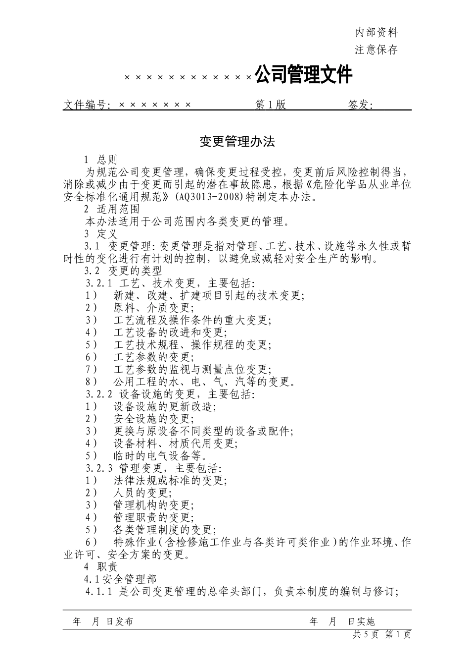 变更管理办法_第1页