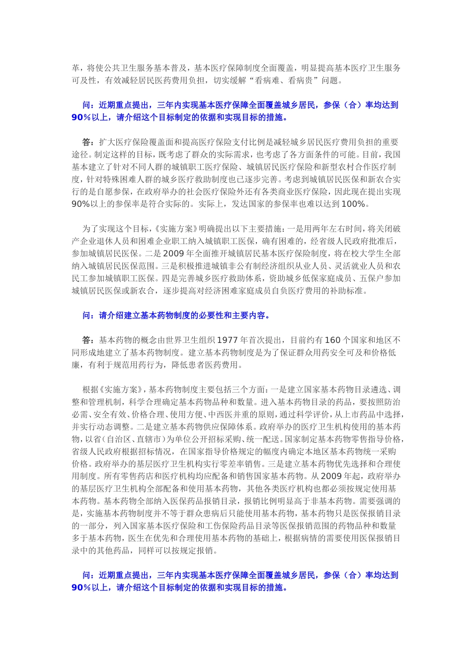 发改委、卫生部等领导就医改意见和实施方案答记者问_第3页