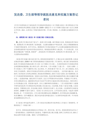 发改委、卫生部等领导就医改意见和实施方案答记者问