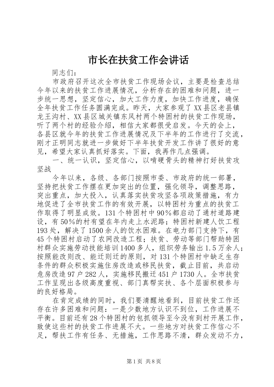 市长在扶贫工作会致辞_第1页