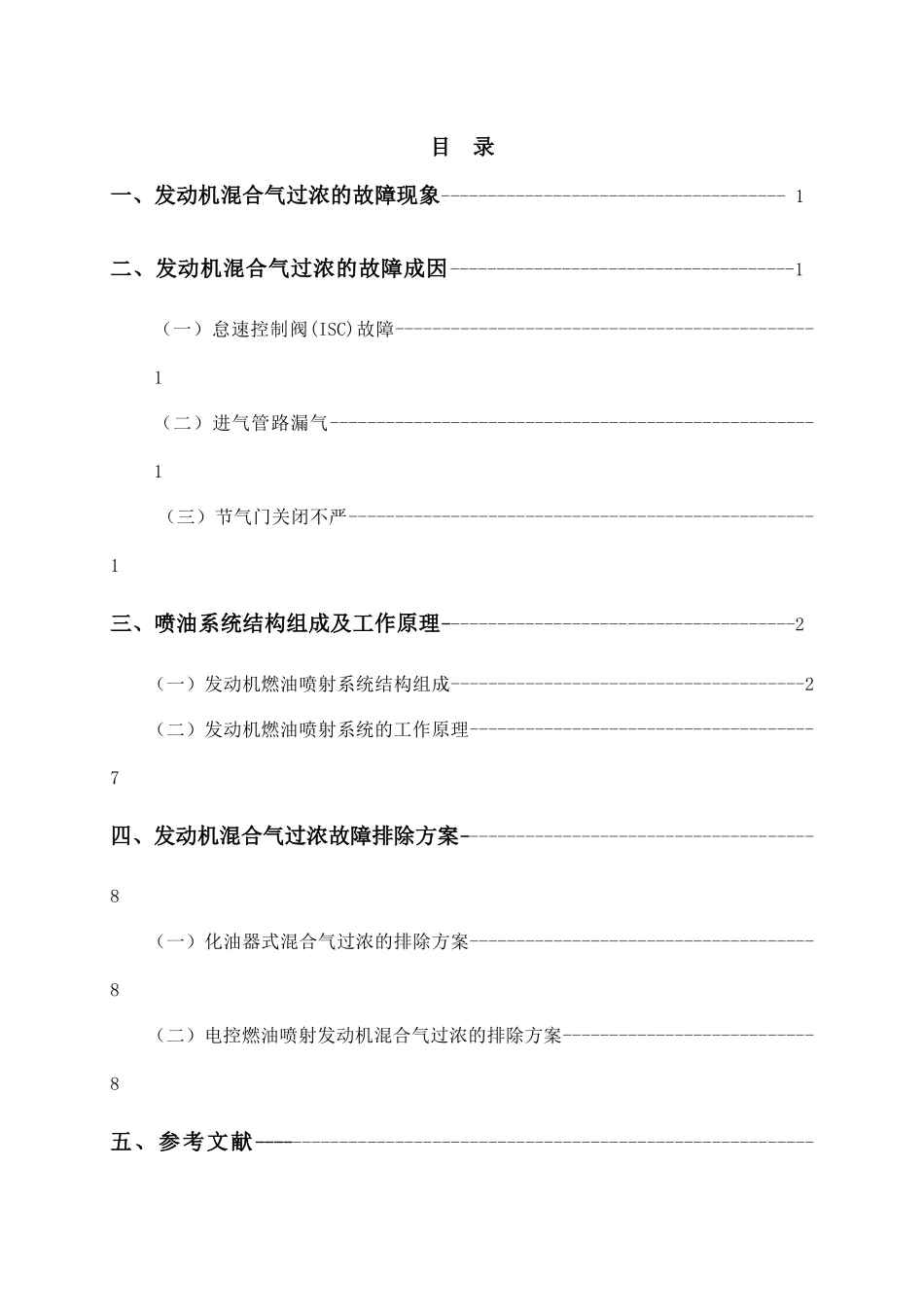 发动机混合器过浓维修方案_第2页