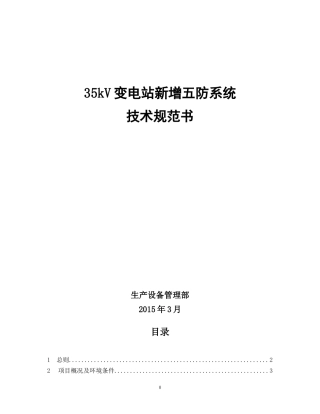 变电站五防系统改造技术规范书