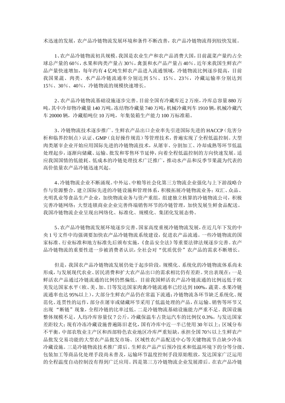 发改委：《农产品冷链物流发展规划》全文_第2页