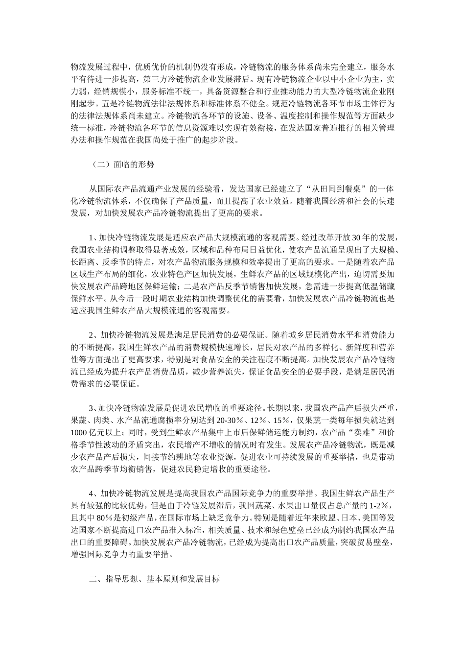 发改委：《农产品冷链物流发展规划》全文_第3页