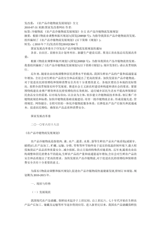 发改委：《农产品冷链物流发展规划》全文
