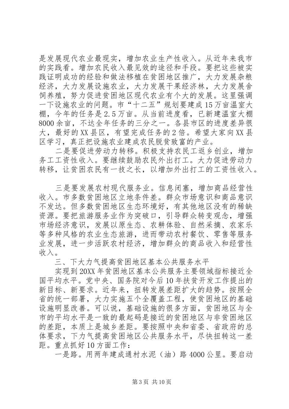 市长在扶贫攻坚推进会致辞_第3页