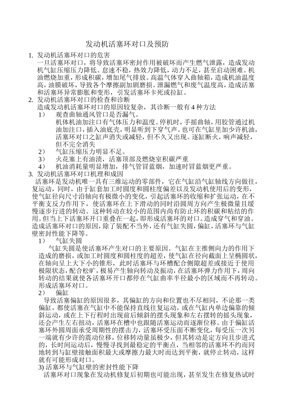 发动机活塞环对口及预防_第1页