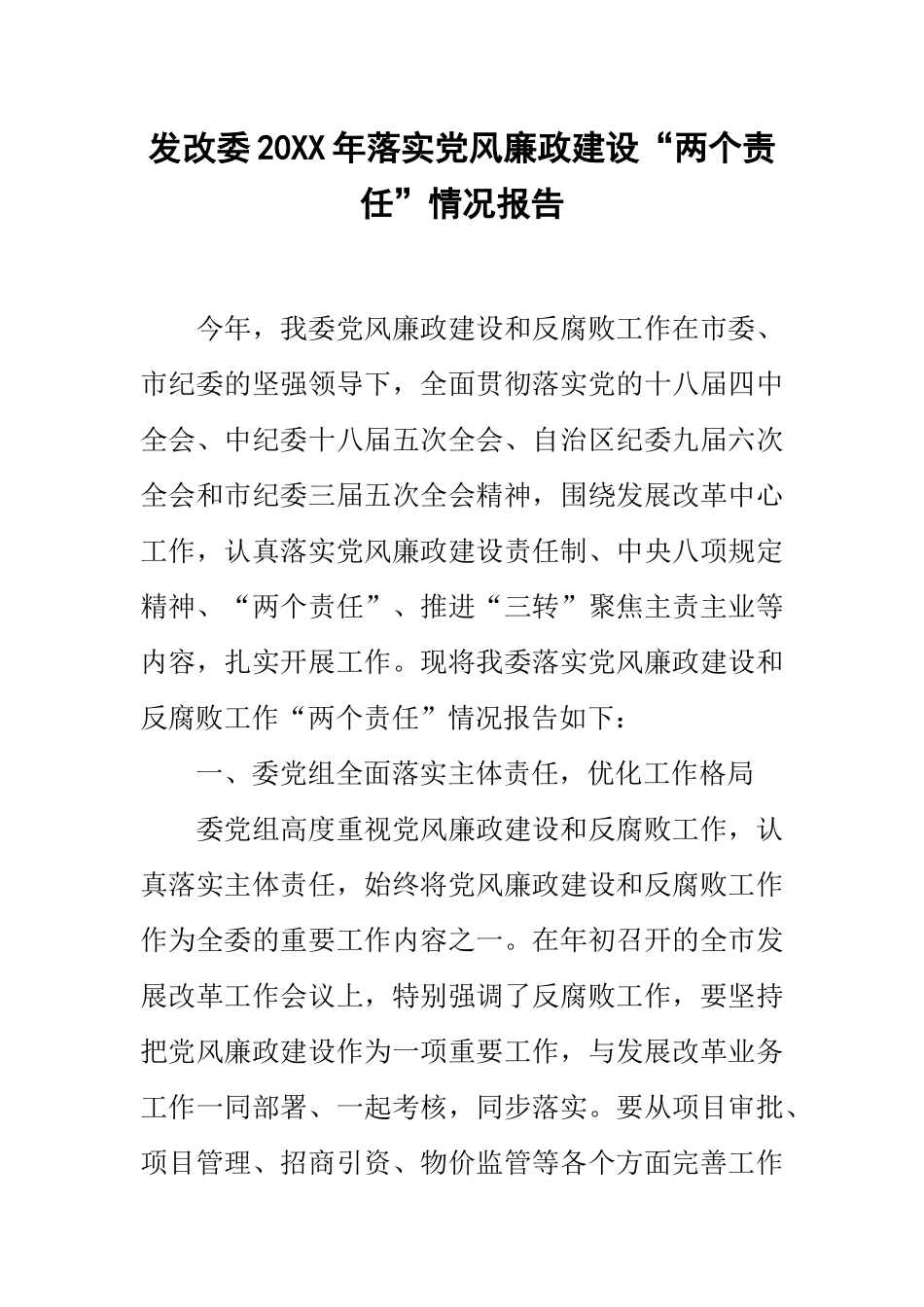 发改委20xx年落实党风廉政建设“两个责任”情况报告_第1页