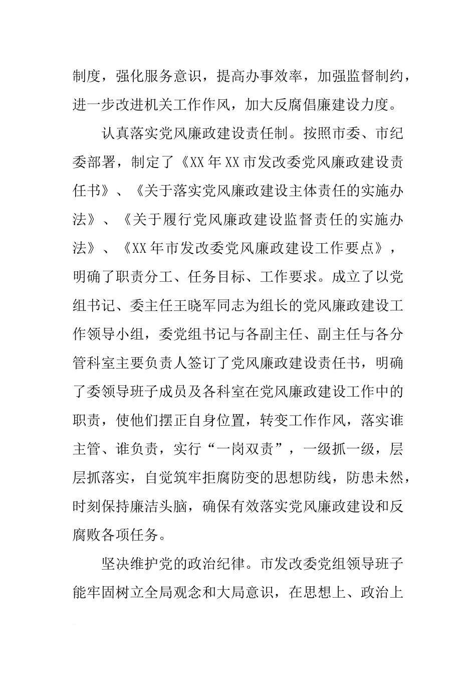 发改委20xx年落实党风廉政建设“两个责任”情况报告_第2页