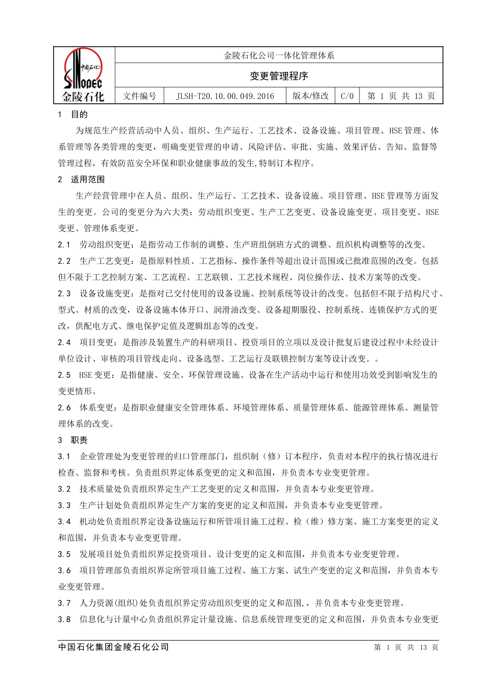 变更管理程序20160811_第1页