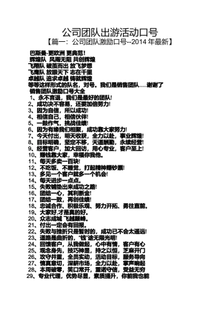 口号标语之公司团队出游活动口号