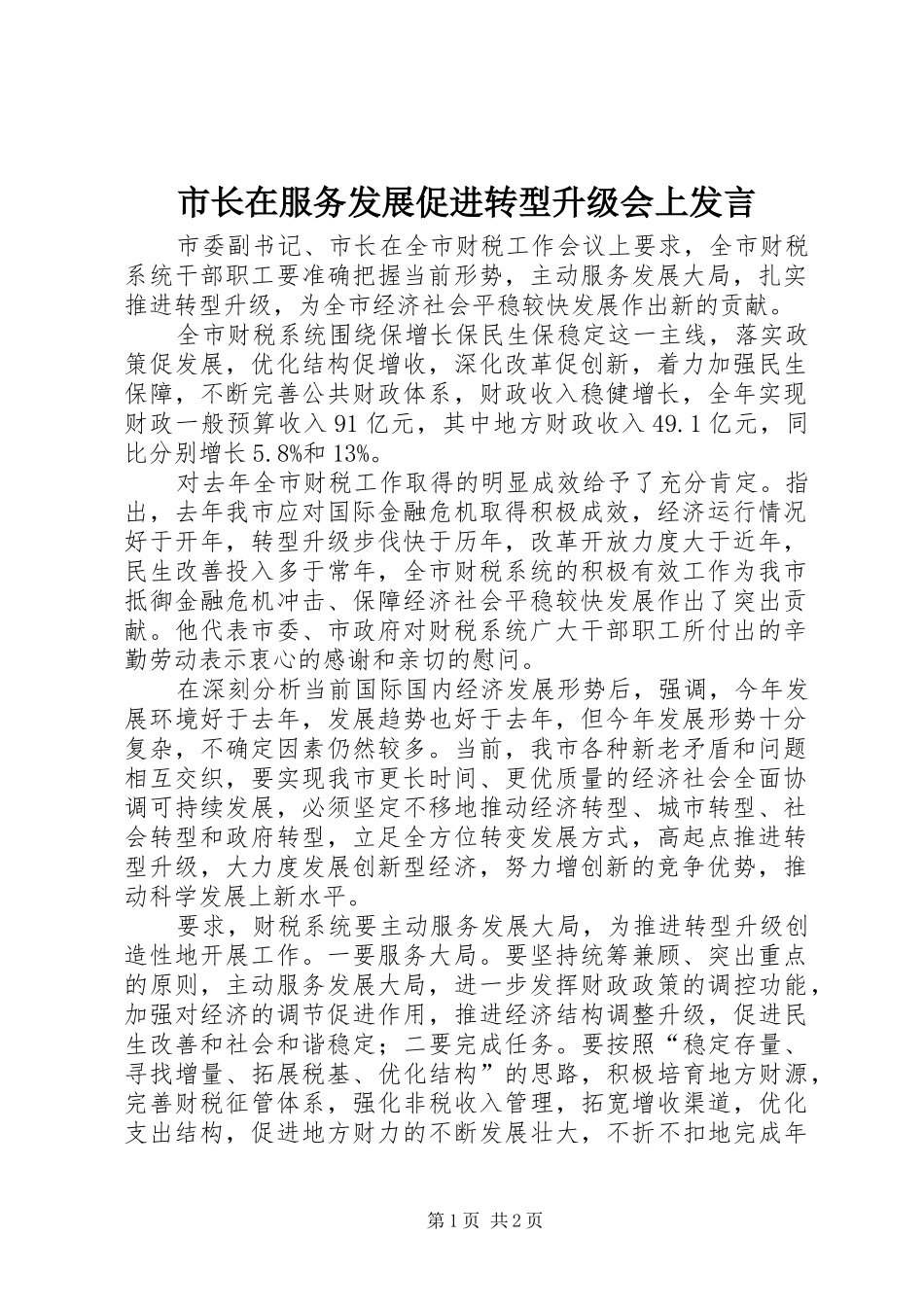 市长在服务发展促进转型升级会上讲话_第1页
