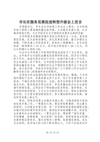 市长在服务发展促进转型升级会上讲话