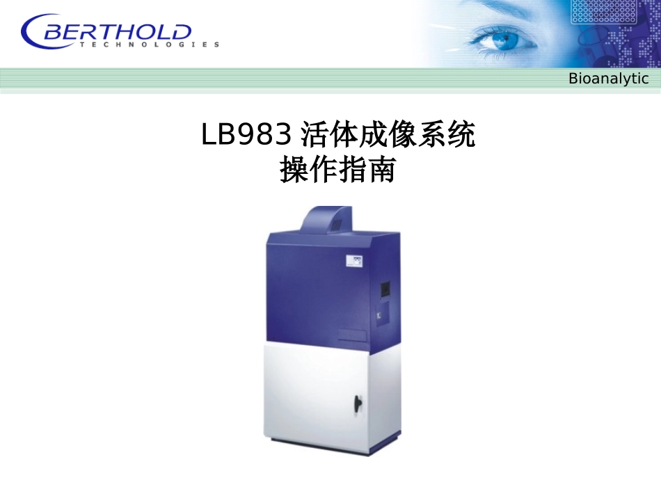 LB983活体成像系统操作指南_第1页