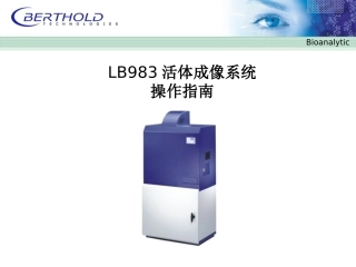 LB983活体成像系统操作指南