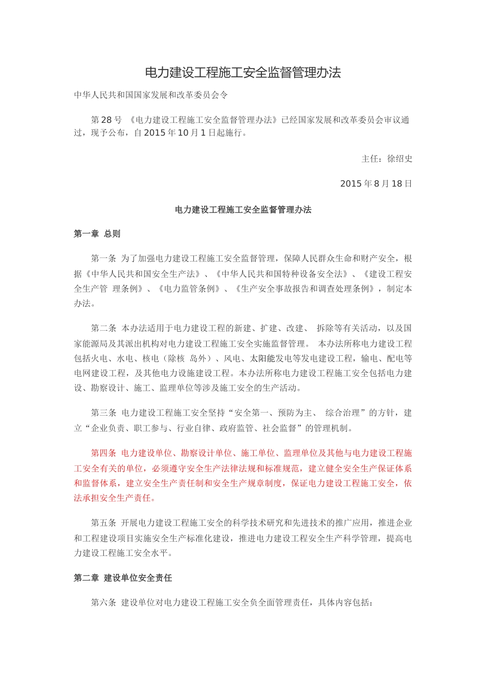 发改委2015年第28号令电力建设工程施工安全监督管理办法_第1页