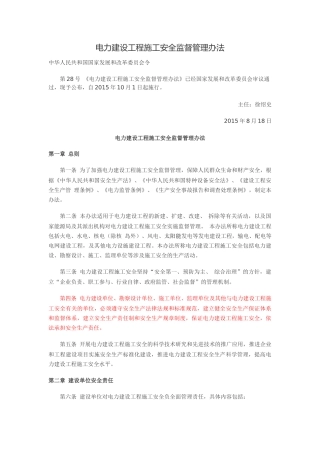 发改委2015年第28号令电力建设工程施工安全监督管理办法