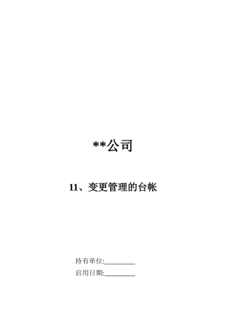 变更管理的台帐