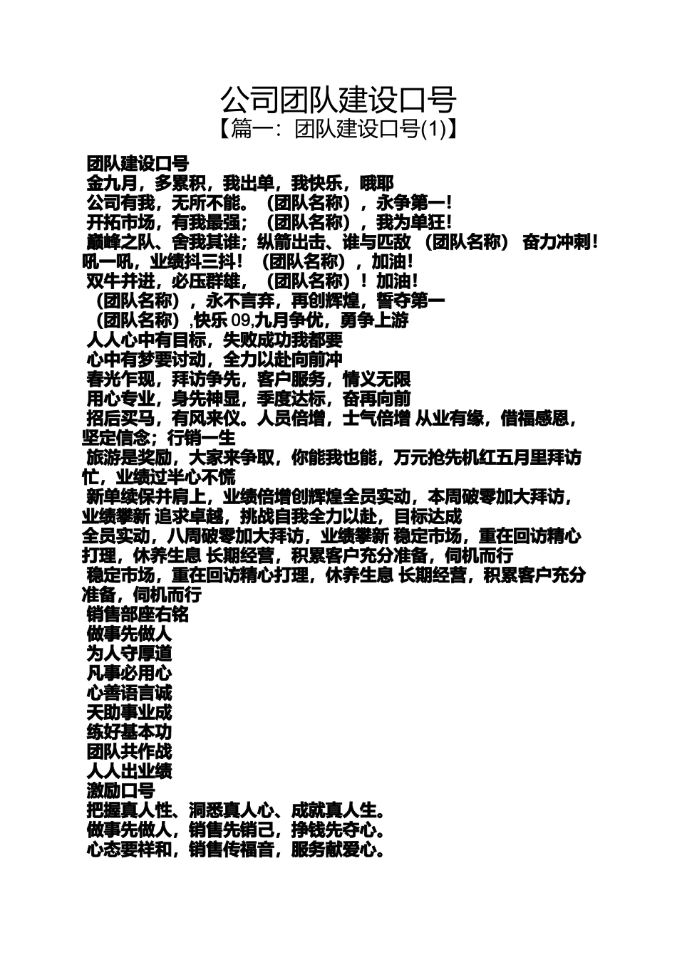 口号标语之公司团队建设口号_第1页