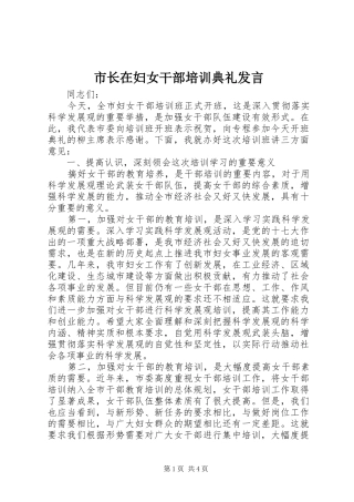 市长在妇女干部培训典礼讲话