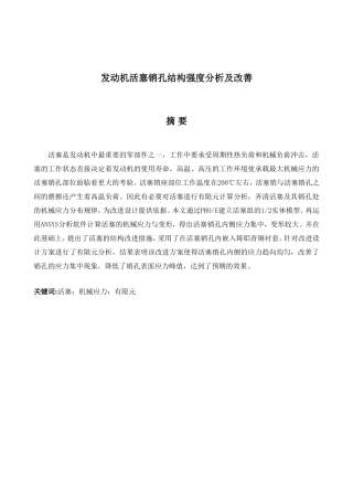 发动机活塞销孔结构强度分析及改善