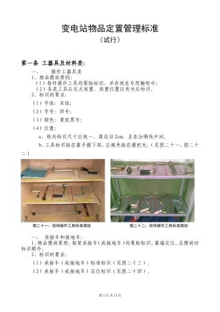 变电站物品定置管理标准