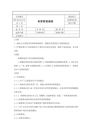 变更管理规程