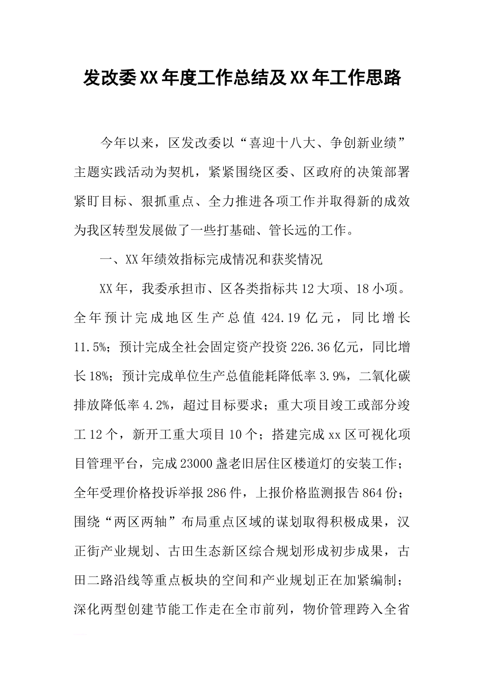 发改委XX年度工作总结及XX年工作思路_第1页