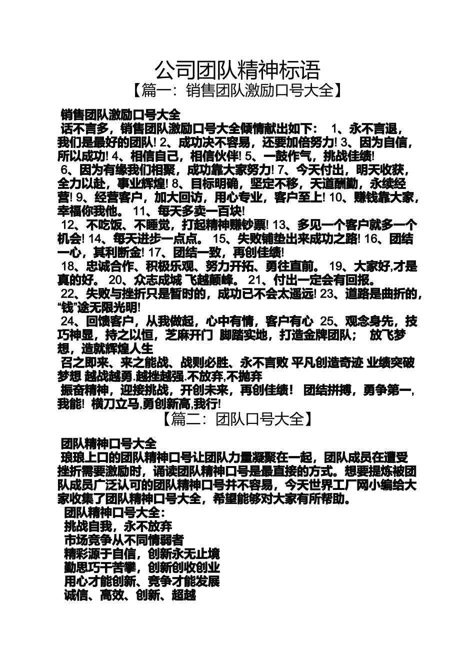 口号标语之公司团队精神标语_第1页