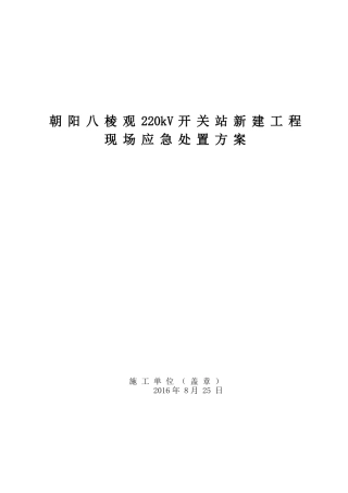 变电站现场应急处置方案