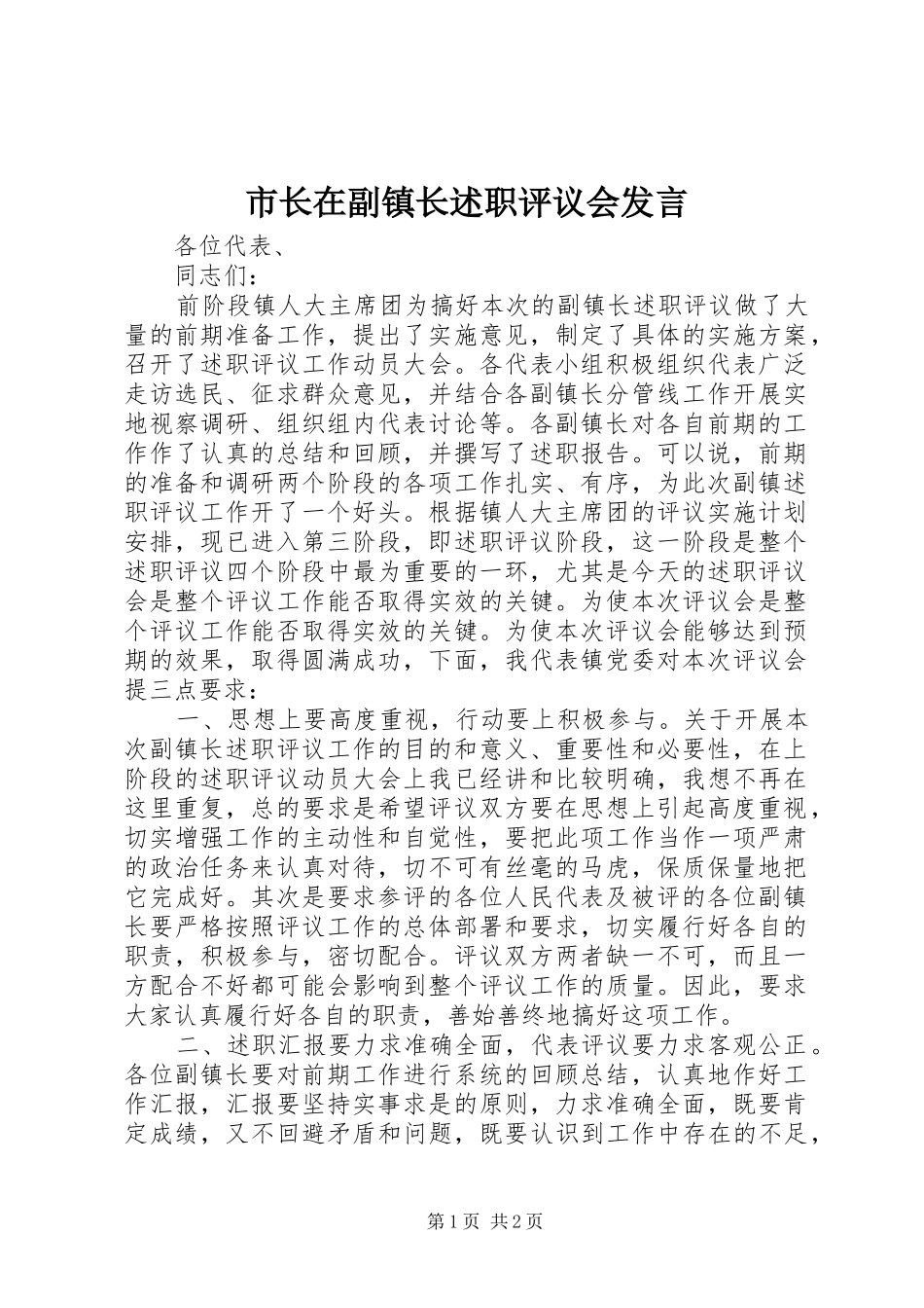 市长在副镇长述职评议会讲话_第1页