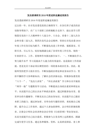 发改委调研员2016年度述职述廉述效报告