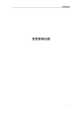变更管理过程