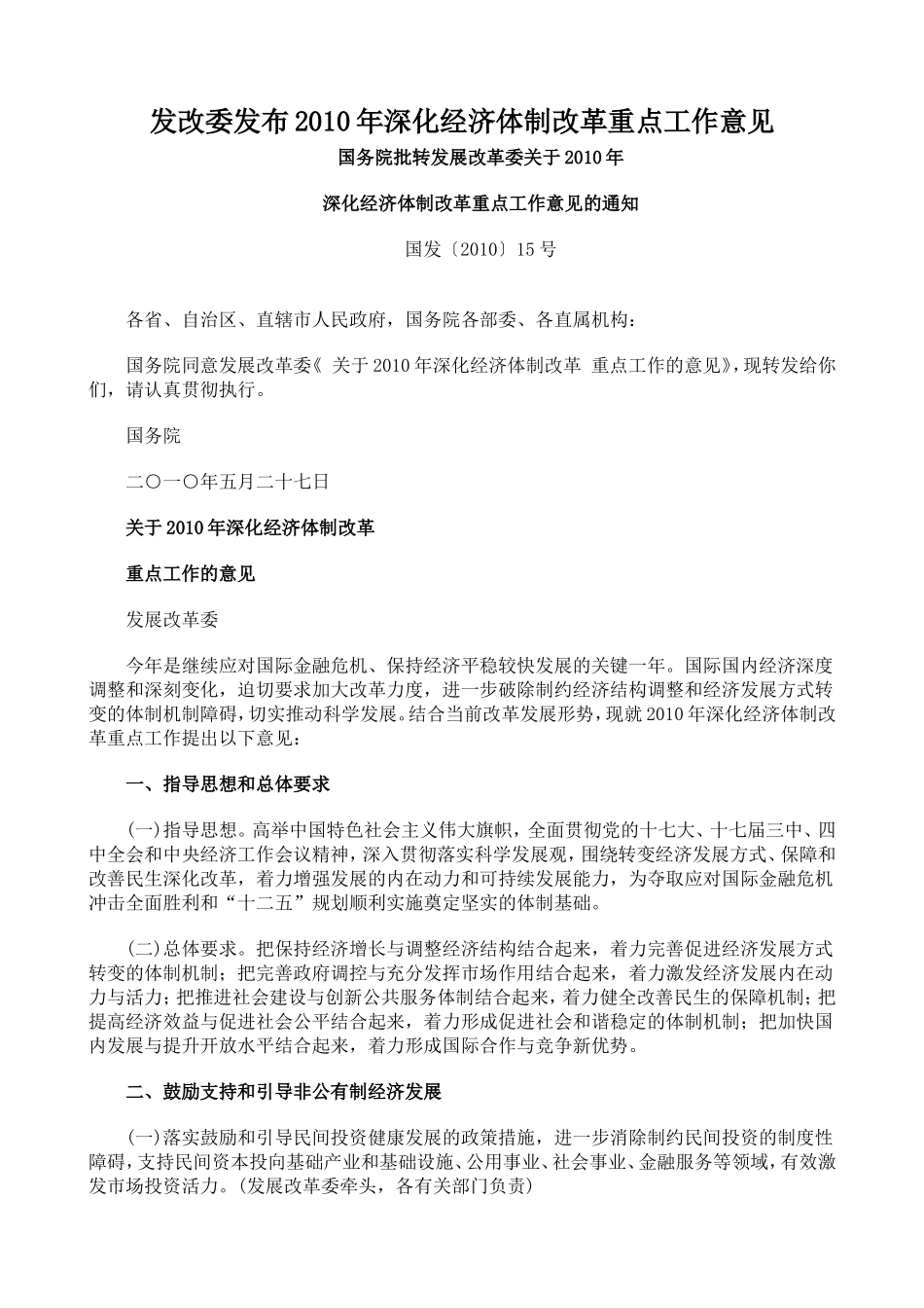 发改委发布2010年深化经济体制改革重点工作意见_第1页