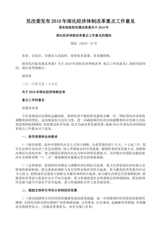 发改委发布2010年深化经济体制改革重点工作意见