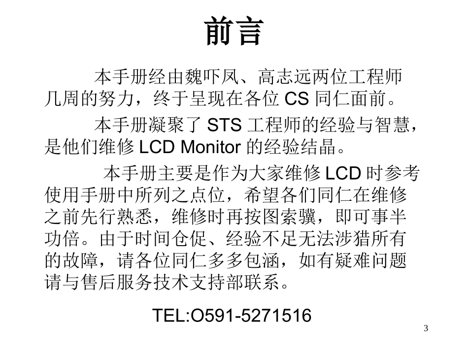 LCD维修技术手册_第3页