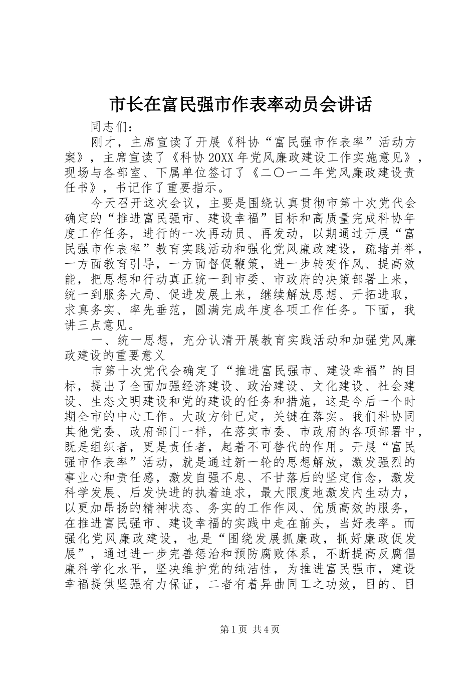 市长在富民强市作表率动员会致辞_第1页