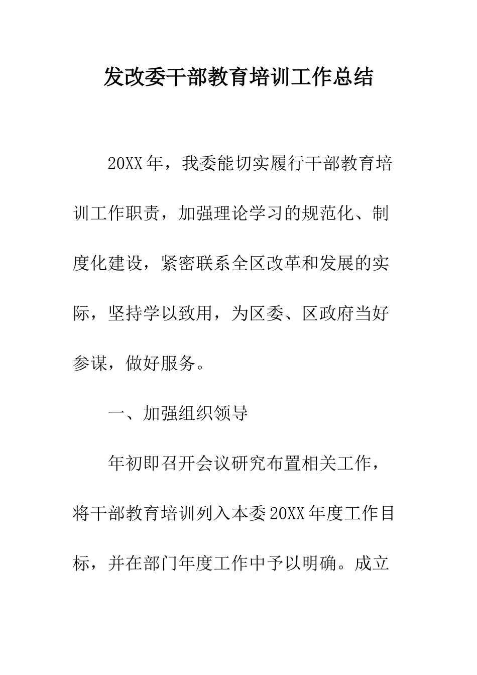 发改委干部教育培训工作总结_第1页